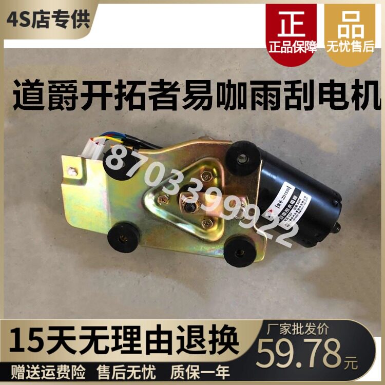 适配道爵开拓者酷越赛驰易咖X5四轮电动汽车配件雨刷电机雨刮马达