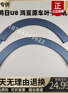 鸿日U8X9鸿豆轮眉雷竞电动汽轿车轮装饰盖罩件挡泥板叶子板轮眉
