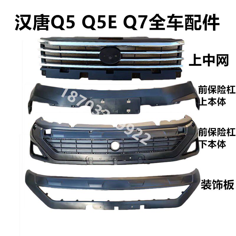 适配汉唐电动轿车配件汉唐q5 q5e q7前保险杠前护杠前杠中网配件