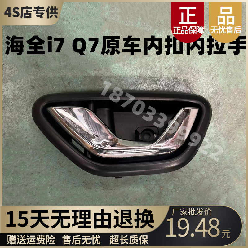 海全i7Q7原车内扣手内拉手
