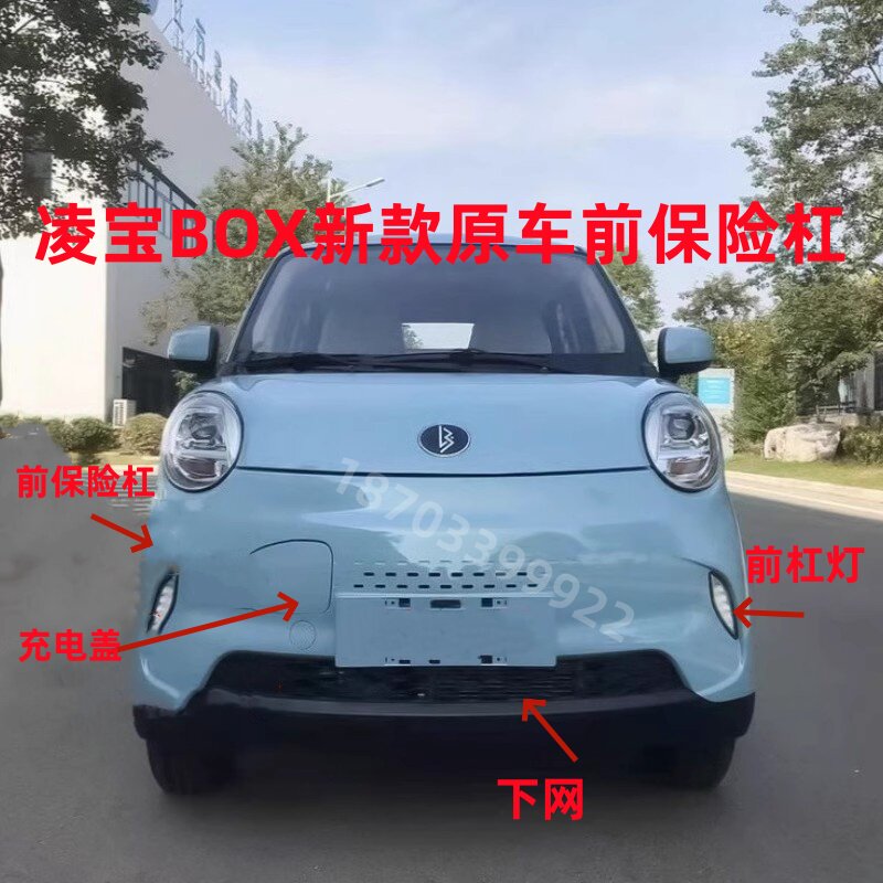 适配吉麦凌宝BOX电动汽车前保险杠凌宝新款王昭君李清照文姬前杠