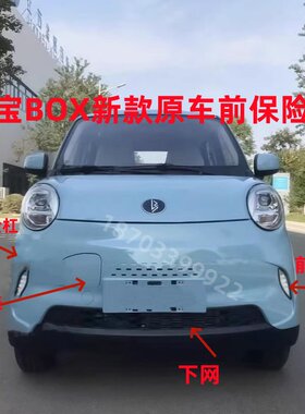 吉麦凌宝BOX原车前保险杠