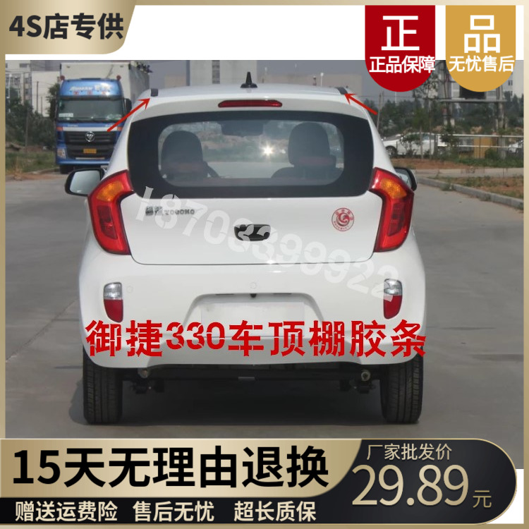 适用于御捷E330电动汽车配件车顶装饰胶条流水条乐唯V6车顶胶条