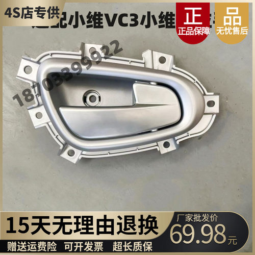 适配小维VC3四轮电动汽车内扣手