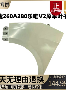 适配御捷祥和260A280乐唯V2汉唐A1+电动汽车配件叶子板翼子板钣金