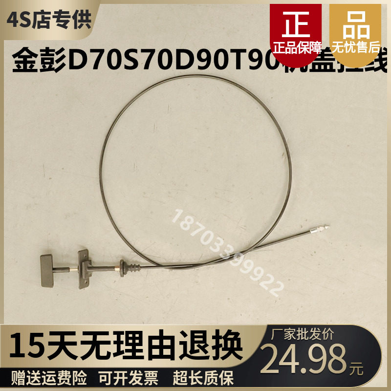 适用于金彭电动汽车配件D70S70D90T90前机盖拉线电车前引擎盖拉线