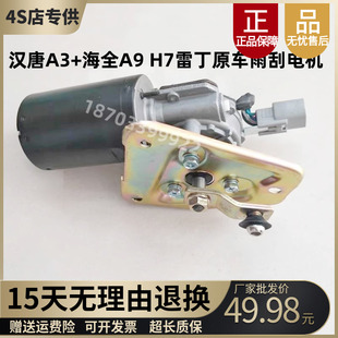 适配汉唐A3+海全A9 H7雷丁D80 电动四轮汽车配件雨刮雨刷电机马达