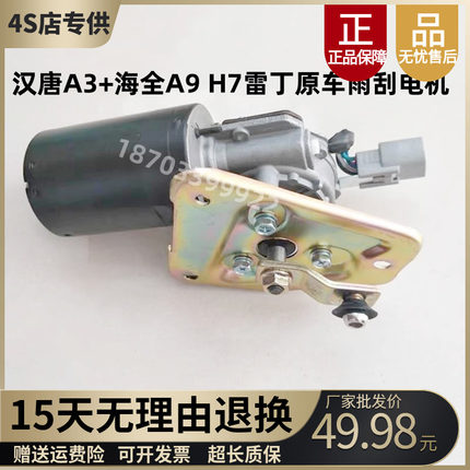 适配汉唐A3+海全A9 H7雷丁D80 电动四轮汽车配件雨刮雨刷电机马达