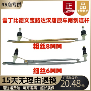 适配雷丁D50D70比德文M6M7汉唐宝路达电动汽车雨刷连动杆雨刮连杆