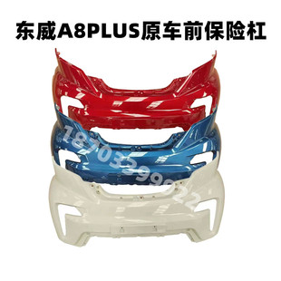 适配原厂东威A8plus电动四轮车前保险杠前护杠前脸东威A8Plus前杠