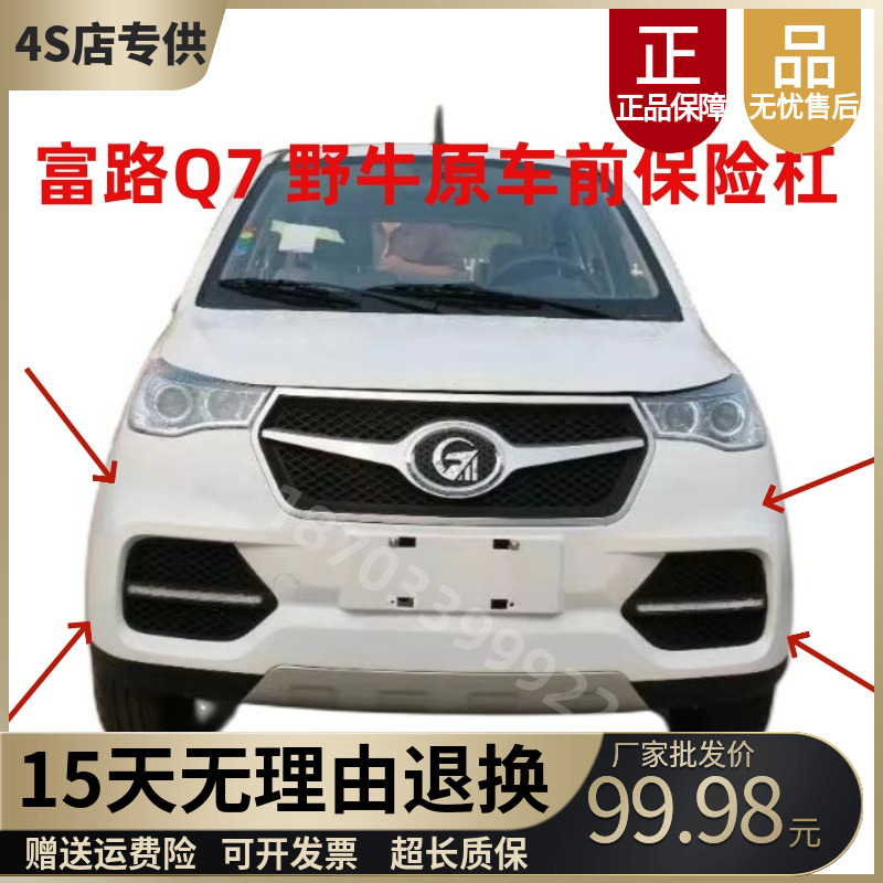 富路Q7野牛原车前保险杠