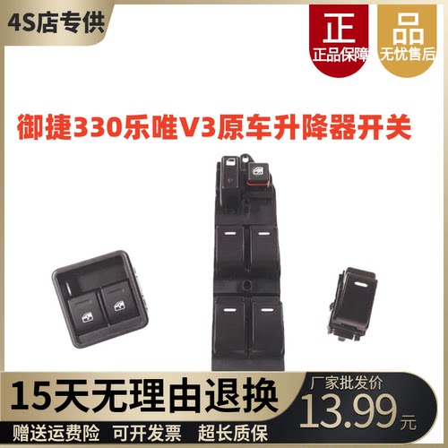 御捷330乐唯V6玻璃升降器开关