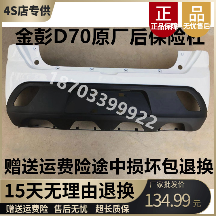 金彭D70S70D90T90后保险杠