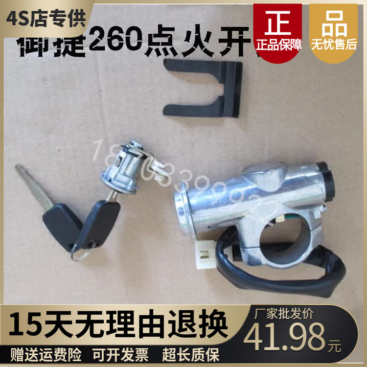 适配御捷260乐唯V2点火锁套锁