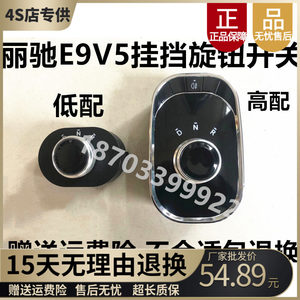 适配丽驰V5XCAR-CC5E9-S电车挂挡器换挡器旋转开关电子档位器旋钮