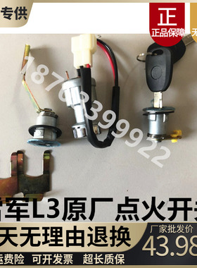 适配雷军L3L6瑞易R3R6江铃E100电动四轮车配件点火锁器电源锁开关