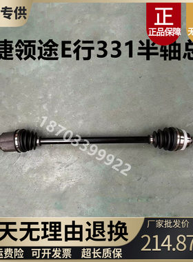 御捷领途E行331半轴传动轴