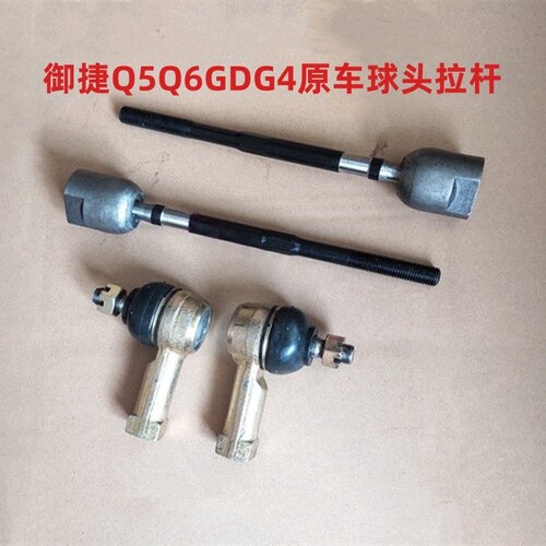 御捷GDG4Q5Q6乐唯V6内拉杆球头