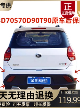 适用于金彭D70S70S7D90T90电动汽轿车后保险杠后护杠后杠金鹏甄冠