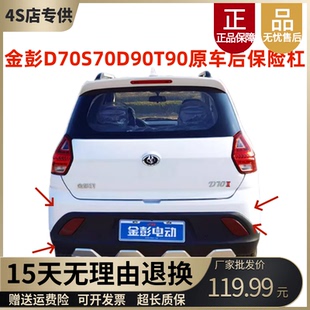 适用于金彭D70S70S7D90T90电动汽轿车后保险杠后护杠后杠金鹏甄冠