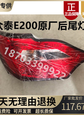 适用于众泰芝麻E200后尾灯总成e200后雾灯后杠灯LED刹车灯总成