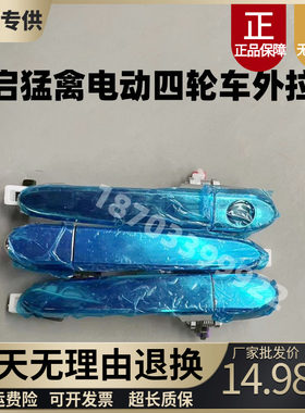 龙启盛昊电动四轮车外拉手