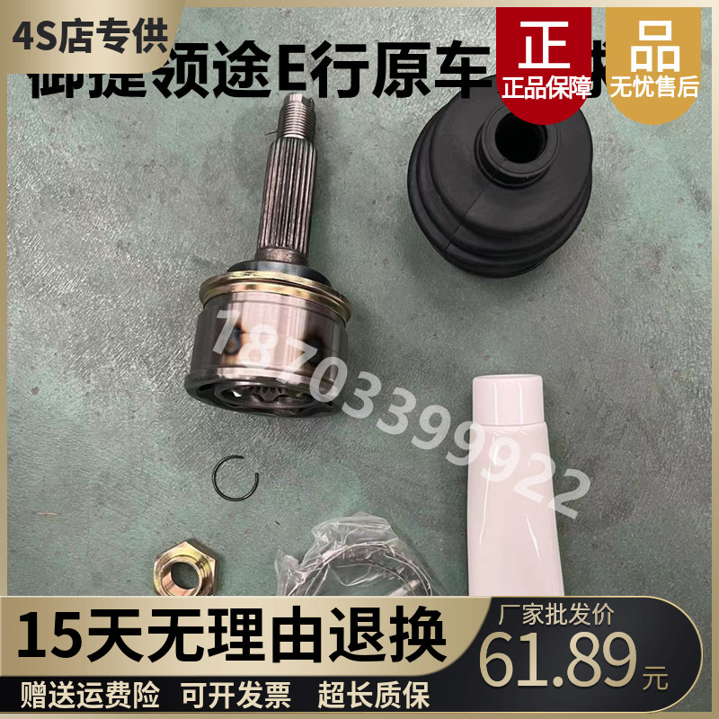 适配御捷领途E行半轴球笼