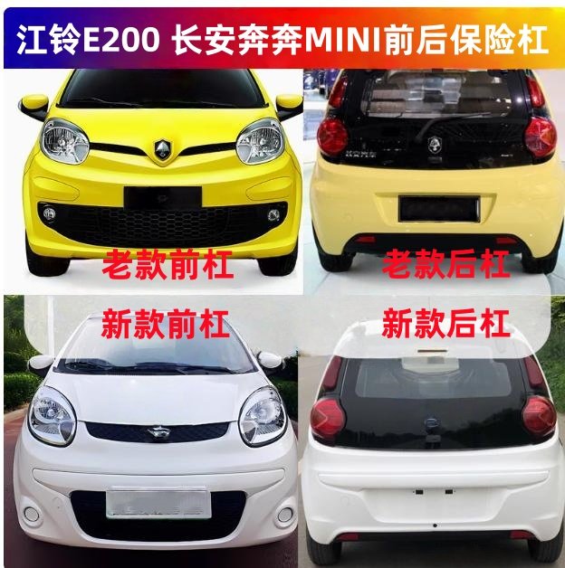 长安奔奔mini迷你江铃前后保险杠