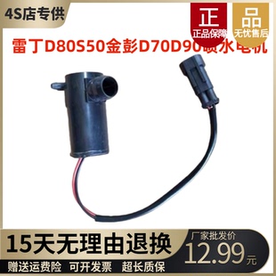 适配雷丁S50D80金彭D70D90比德文V7电动汽车玻璃水壶喷水电机马达