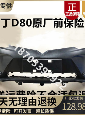 雷丁D80原车前保险杠前护杠