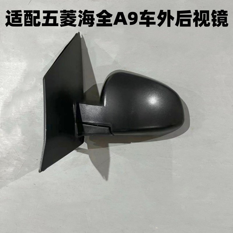 五菱海全A9后视镜反光镜