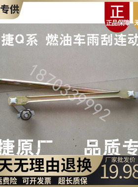 适配御捷GDG4Q系Q5Q6小马驹电动汽车雨刮连杆雨刷连杆雨刷连动杆