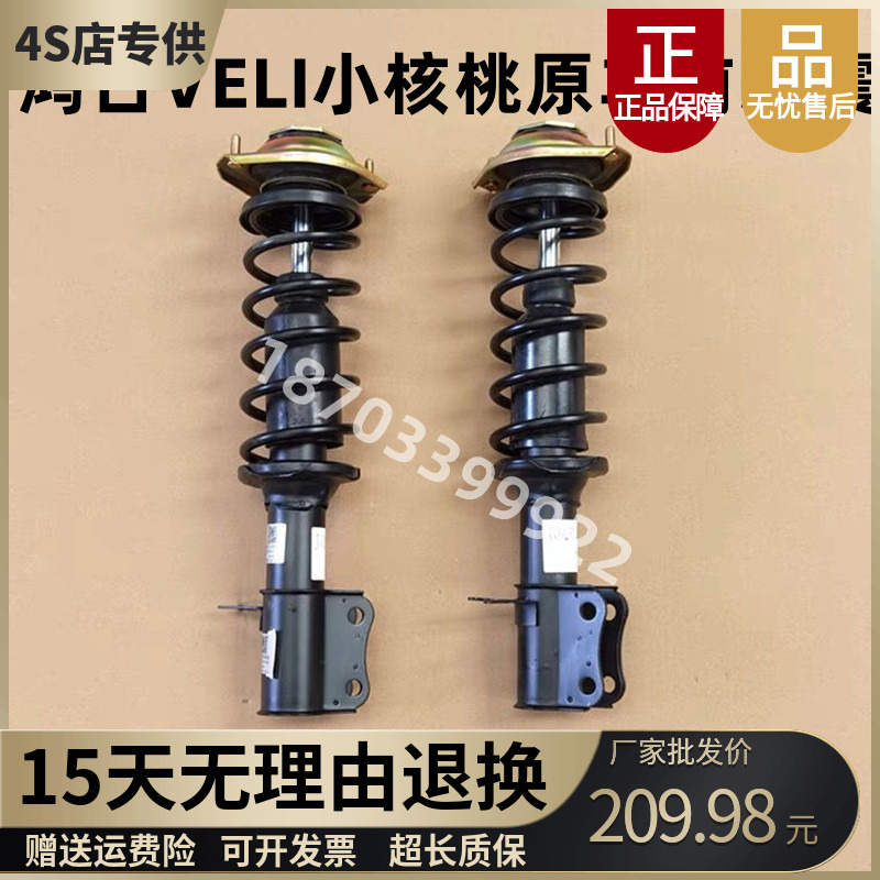 鸿日VELI小核桃原车前减震