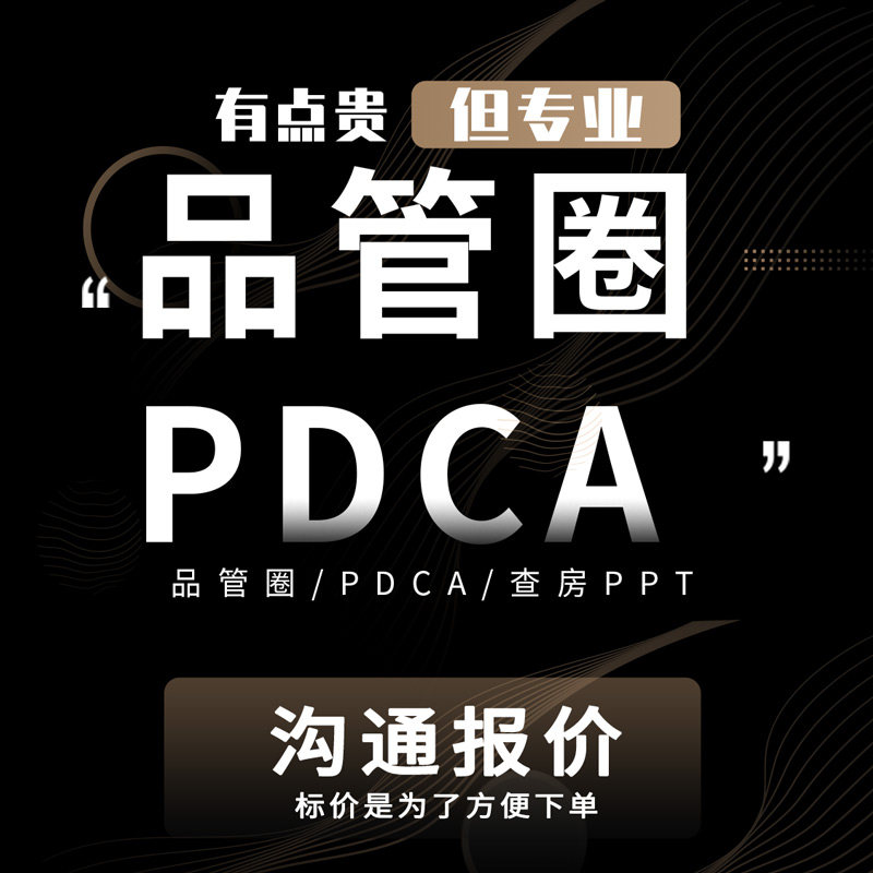 品管圈代做护理微课pdca查房ppt制作qcc医疗宣教手册医学圈徽设计