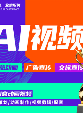 科普视频制作生成广告AI动画企业文旅宣传片数字人MV微电影代出图