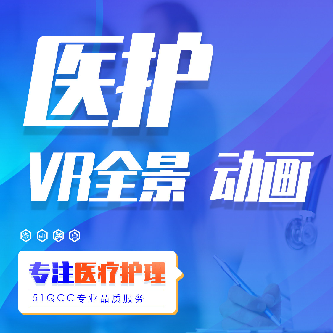 医疗医学护理vr全景图三维3d动画定制2d3d绘图影像