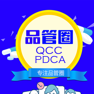 护理品管圈代做pdca制作qcc品管圈圈徽设计RCA查房ppt宣教手册