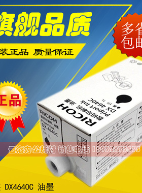 原装 理光4640油墨 DX4640D CP6340D 一体速印机印刷机 4640 油墨