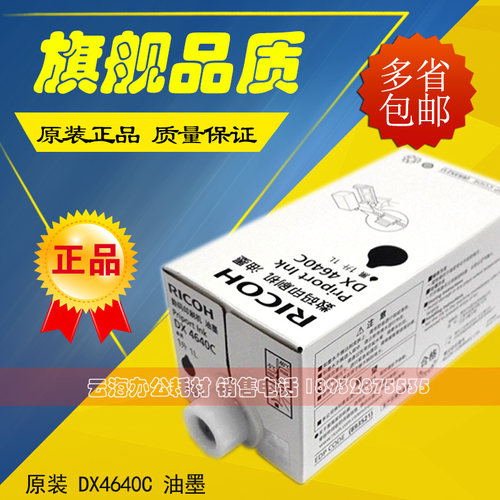 原装 理光4640油墨 DX4640D CP6340D 一体速印机印刷机 4640 油墨