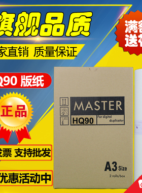 适用 理光HQ90版纸 HQ9000 CP6346 6340 DX4640 速印机 版纸
