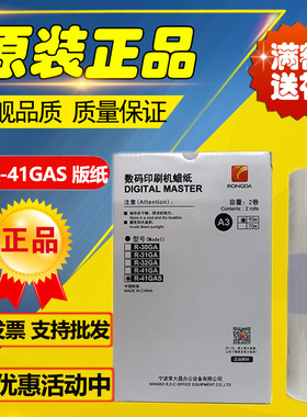 原装荣大 R-41GAS 版纸 VR-7315S VR-7325S VR-7428S 印刷机 版纸