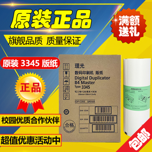 原装 3345 版纸 适用 理光 DD3345C 数码速印一体机蜡纸油墨