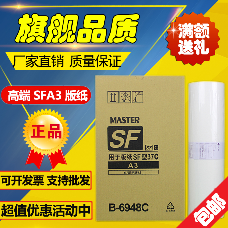 适用SFA3版纸S-6948C SF5330C 5351C 5353C 5354C 9350C 版纸 办公设备/耗材/相关服务 印纸油墨 原图主图