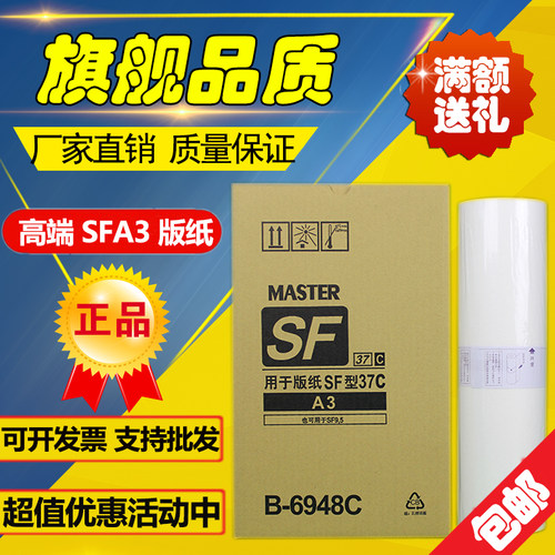 适用SFA3版纸S-6948C SF5330C 5351C 5353C 5354C 9350C 版纸