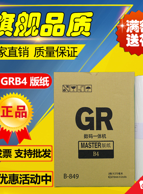 适用  GR GRB4 版纸 B-849 GR 1700 1750 2700 2750 版纸
