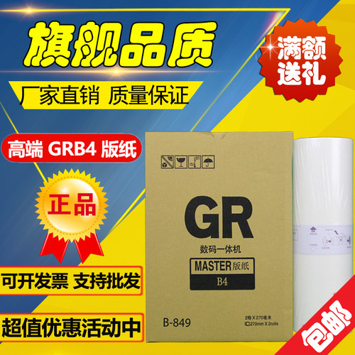 适用  GR GRB4 版纸 B-849 GR 1700 1750 2700 2750 版纸