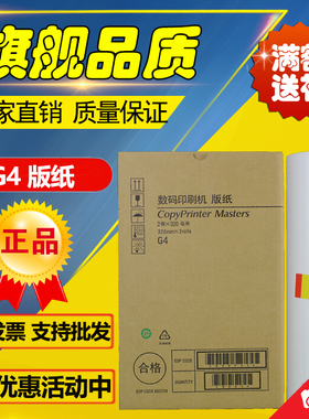 适用 基士得耶 G4版纸 CP5428C CP5438C JP3800 3810 速印机 版纸