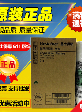 原装 基士得耶G11版纸 CP6450C 6451 6452C 6453 6455P 6454C版纸
