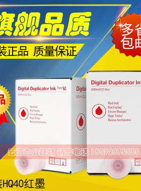 原装理光HQ40红油墨 JP4510P DX4450 4542 4543 4544 CPT11 红墨