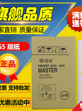 适用 基士得耶 G5版纸 CP5410C CPMT21 JP780C 数码速印机 版纸